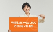 한화손보, ‘무배당355 WELL100 간편건강보험’출시