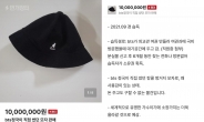 “BTS 정국이 쓴 모자 천만원”…공무원증까지 인증한 판매자 논란
