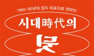 “잡지 뒤표지로 시대상 들여다봐요”…서울시, 시대의 뒷모습展 개최