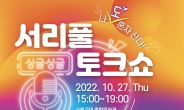 서초구, 박세리와 함께하는 1인가구 ‘서리풀 싱글싱글 토크쇼’ 개최