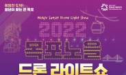 목포시,2022 목포노을 드론라이트쇼 개최