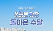 서울시, 쓰레기줍기 캠페인…“돌아온 수달을 위해”