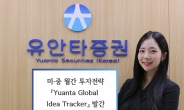 유안타증권, 미·중 월간 투자전략 '유안타 글로벌 아이디어 트레커' 발간
