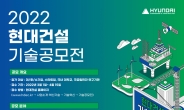 ‘2022 현대건설 기술공모전’ 16건 수상작 선정