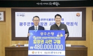 향토 광주은행, 2023순천정원박람회 티켓 4억8000만원 구매