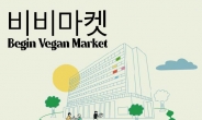 서울산업진흥원, 다양한 비건 음식·제품 “함께 즐겨요”