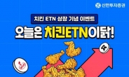 신한투자증권, ‘치킨 ETN’ 신규 발행 및 상장