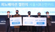 신한카드, ‘2022 피노베이션 챌린지 서울시 X 신한카드’ 시상식 개최