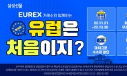 삼성선물, EUREX 마이크로지수상품 무료 수수료 이벤트 실시