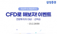 삼성증권, '국내주식·해외주식 CFD로 해보자!' 이벤트 진행
