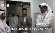 “SON 준비됐어?” 카타르 국왕, 구자철에 손흥민 안부 물었다