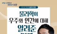 노원구, ‘알쓸신잡’ 김상욱 교수 ‘불후의 명강’ 1일 개최