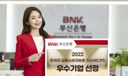 BNK부산은행, ‘2022 한국의 금융소비자보호 지수’ 우수기업 선정