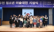 ‘제21회 동두천 청소년 미술대전’ 시상식 개최