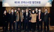 한국거래소, 코넥스시장 발전 위한 전문가 포럼 개최