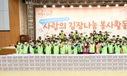 새마을금고중앙회, '사랑의 김장나눔 봉사활동' 통해 김치 2만2000kg 기부
