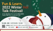호암재단, 온라인 청소년 강연회 ‘펀앤런, 2022 윈터 핫톡 페스티벌’ 개최