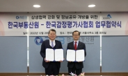 한국부동산원·한국감정평가사협회, 상생협력 강화 업무협약 체결