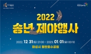 화성시,동탄호수공원 운답원서 ‘2022송년 제야 행사’