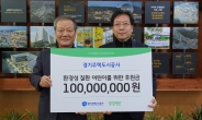 GH, 동참형 기부 모금액 1억1천만원 전달