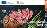 [리얼푸드] ‘NICE TO BEEF YOU’ 농장에서 식탁까지 안전하게…유럽 소고기의 경쟁력