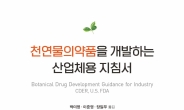 KGC인삼공사, 美FDA ‘천연물의약품 개발 산업체 지침서’ 번역 출간