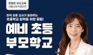 분당야탑청소년수련관, ‘예비 초등 부모학교’ 특별강연 개최