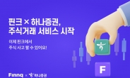 핀크, 주식거래 서비스 시작…하나증권과 제휴