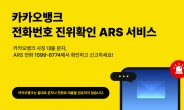 카카오뱅크, 'ARS 진위확인 서비스' 제공…“스미싱 피해 근절”