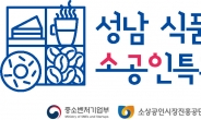 성남 식품 제조 소공인특화지원센터, 성과평가 6년 연속 최고등급 획득