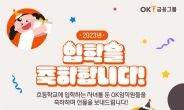 OK금융그룹, 초등학교 입학 임직원 자녀에게 축하 선물 전달