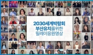 2030세계박람회 유치기원 ‘셀럽:100’ 응원 영상 공개