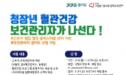 경기도, ‘혈관 건강 프로그램 시범운영’ 참여 사업장 모집