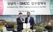 성남시-아랍에미리트 DMCC, 디지털·메타버스 산업 협약