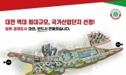 대전시, 교촌동 일원 160만 평,‘나노·반도체 국가산업단지’선정