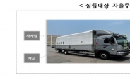 국내 최초 ‘자율주행 트럭’ 인천∼부산 화물 나른다…실증특례 개시