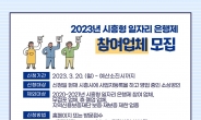 ‘시흥형 일자리 은행제’ 시흥산업진흥원 통해 2년만에 재개