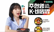 ‘MZ 아이콘’ 주현영의 비빔밥…세븐일레븐, 편의점 도시락 출시