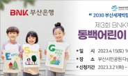 BNK부산은행, ‘2030부산세계박람회 유치 기원’ 어린이 미술대회 개최