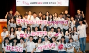 LG전자, ESG 인재 육성 위한 ‘대학생  아카데미’ 발대식 개최