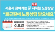 서울 22개 지하철역서 무료 노동상담 재개