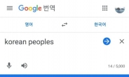 ‘Korean peoples’ 구글로 번역하니 ‘조선족’…서경덕 “즉시 시정을”