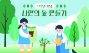 신화테마파크, 식목일 기념 ‘나만의 숲 만들기’ 체험 행사 개최