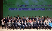 2023년 경북농민사관학교 합동 개강식 개최…52개 과정 1300명 입학