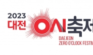 대전 0시 축제 로고 확정…개최 준비 ‘순항’