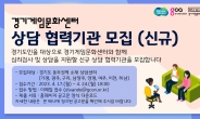경기도, 게임과몰입 상담‧치유프로그램 협력기관 동부권역 모집연장