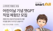 챗GPT 탑재하는 웅진스마트올, 어린이 체험단 모집