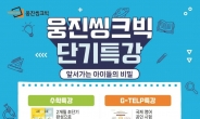 웅진씽크빅, 초등 학습 자격증 취득 겨냥한 단기 특강 실시