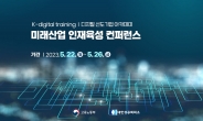 대한상공회의소, ‘2023 미래산업 인재육성 컨퍼런스’개최