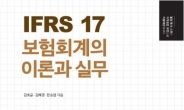 ‘IFRS 17 보험회계의 이론과 실무’ 출간…바뀐 보험회계기준 IFRS17의 ‘정석’